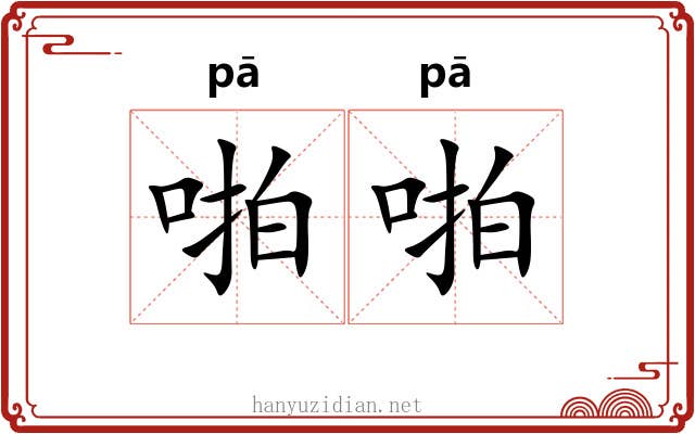 啪啪