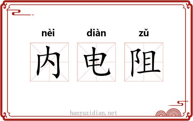 内电阻
