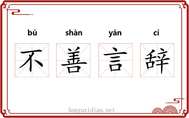 不善言辞 不善言辞