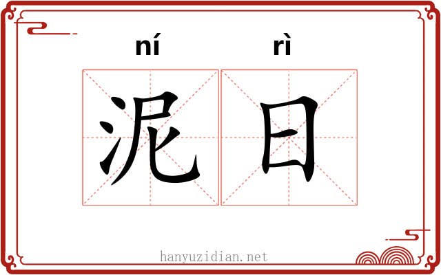 泥日 泥日
