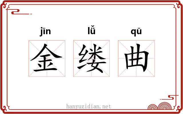 金缕曲 金缕曲