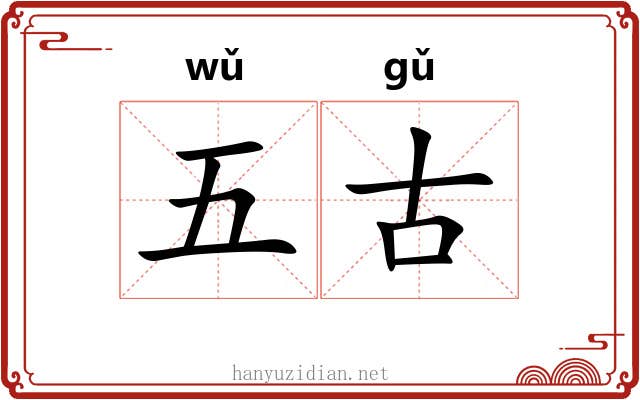 五古 五古