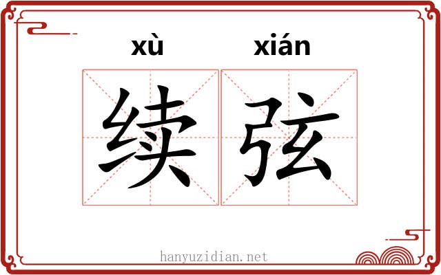续弦 续弦