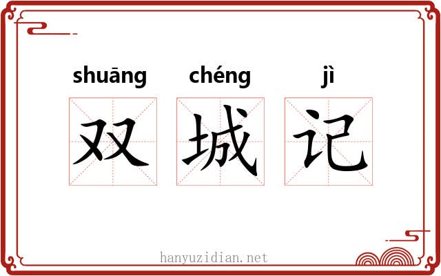 双城记