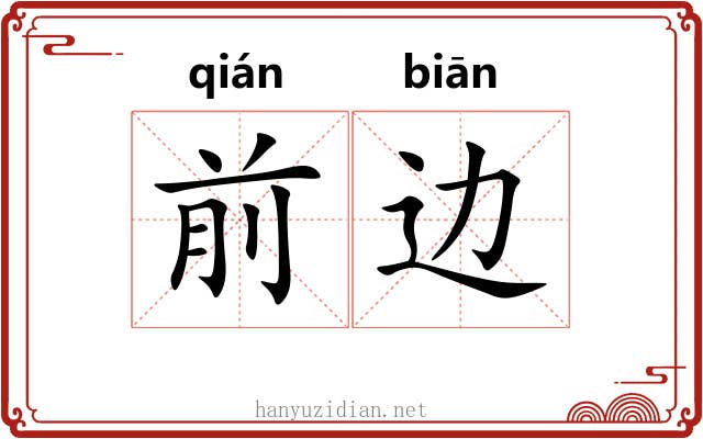 前边 前边