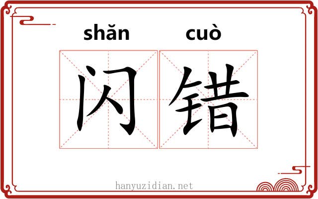 闪错