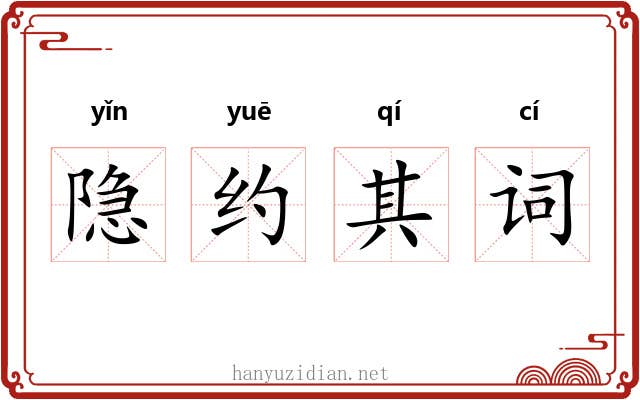 隐约其词 隐约其词
