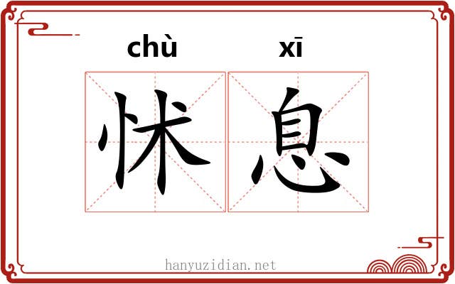 怵息