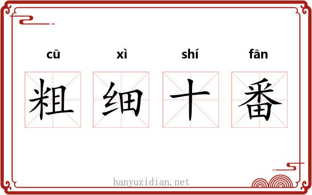 粗细十番