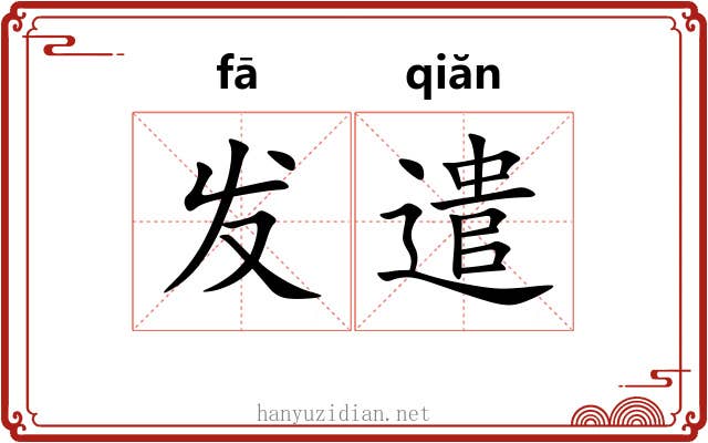 发遣 发遣