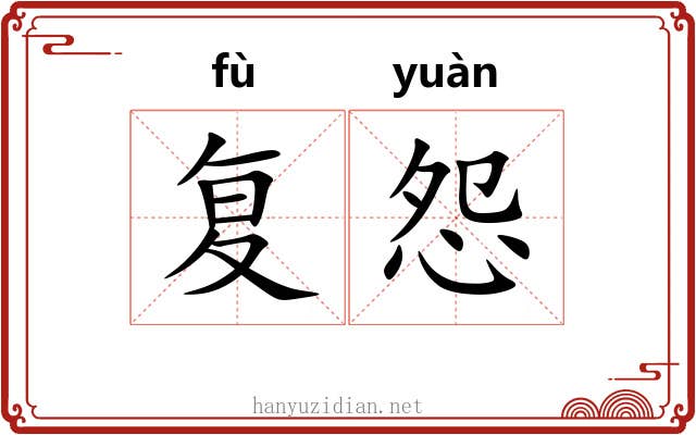 复怨