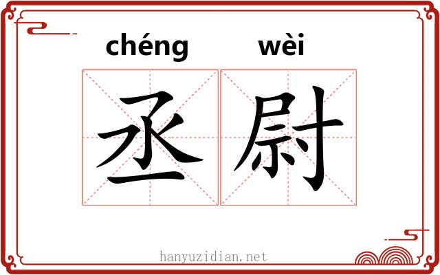 丞尉