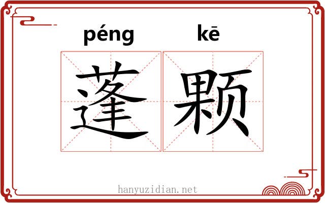 蓬颗