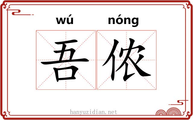 吾侬