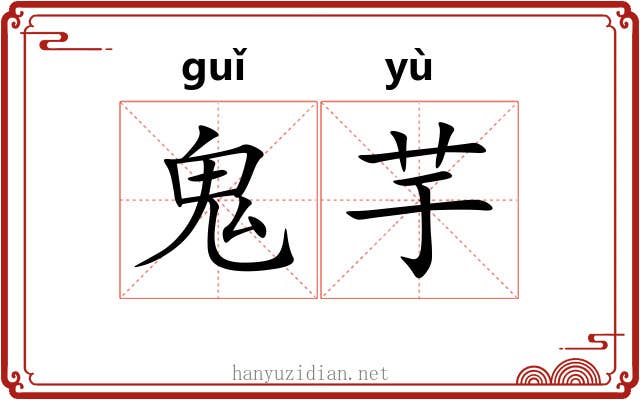 鬼芋