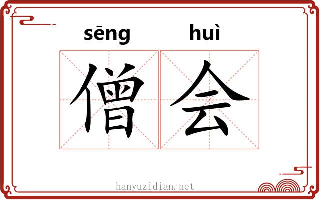 僧会