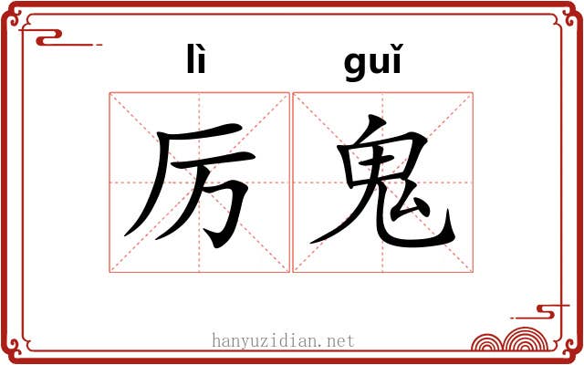 厉鬼 厉鬼