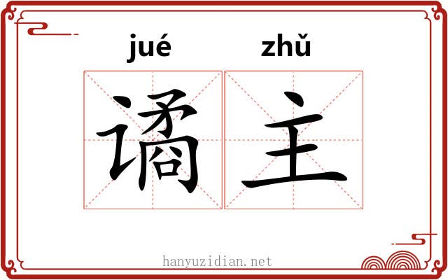 谲主 谲主