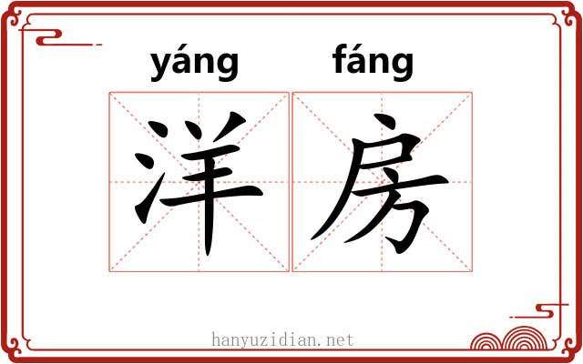 洋房