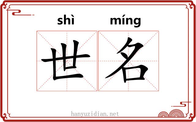 世名
