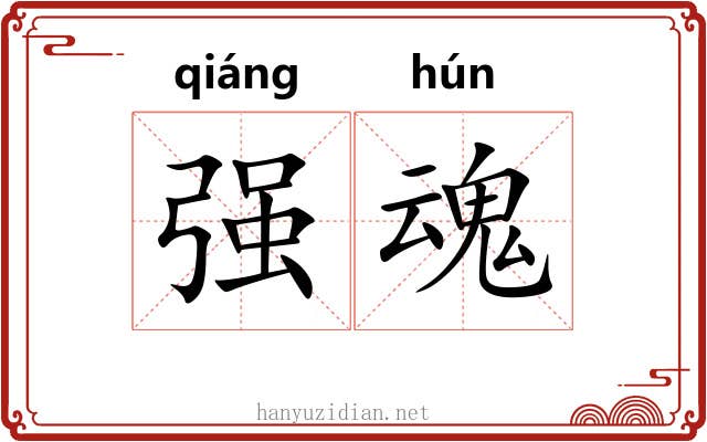 强魂 强魂