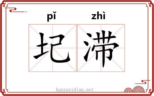 圮滞