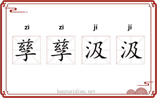 孳孳汲汲