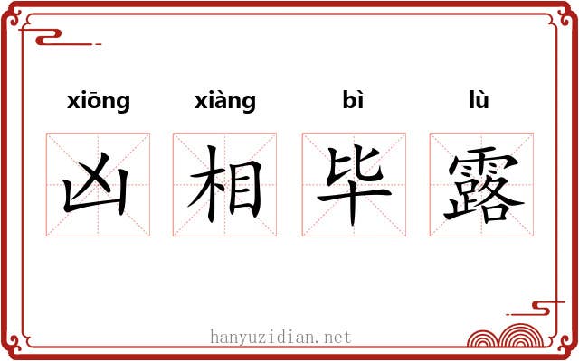 凶相毕露 凶相毕露