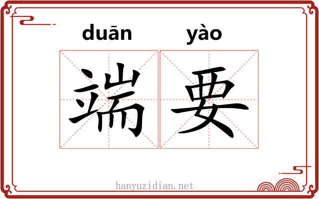 端要 端要