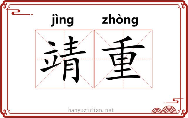 靖重