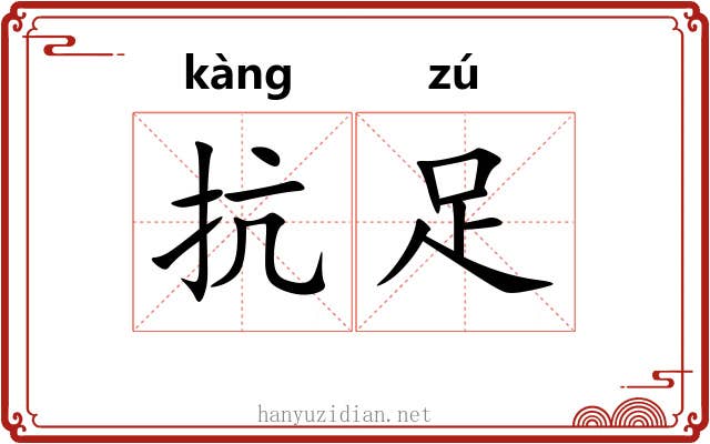 抗足