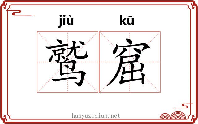 鹫窟