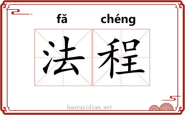 法程 法程