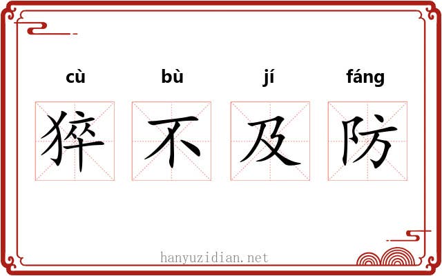 猝不及防 猝不及防