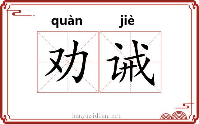 劝诫