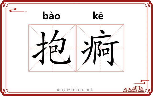 抱痾