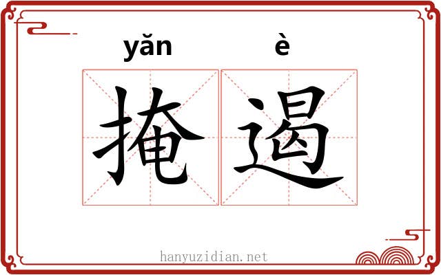 掩遏