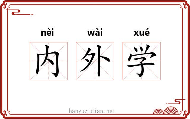 内外学 内外学
