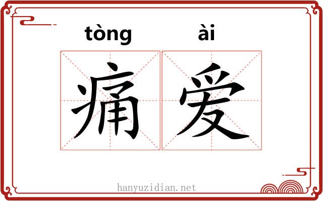 痛爱 痛爱