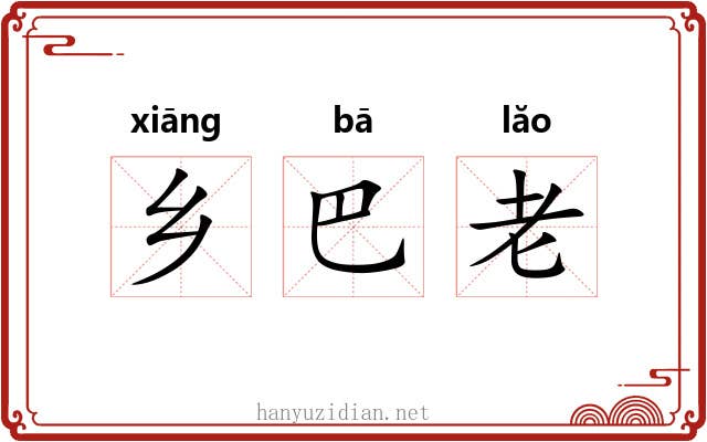 乡巴老 乡巴老