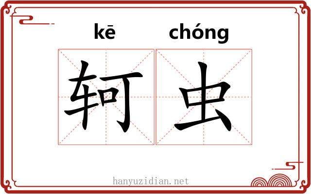 轲虫