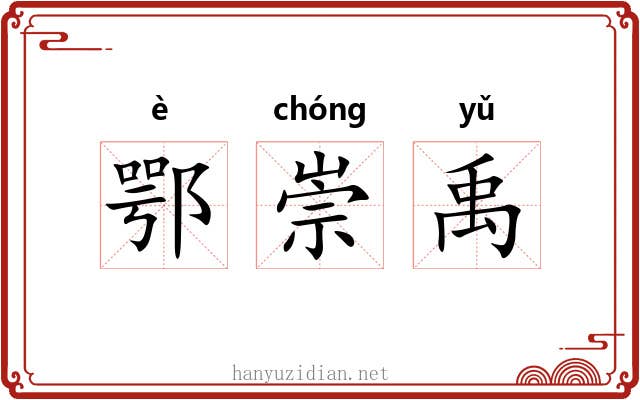 鄂崇禹