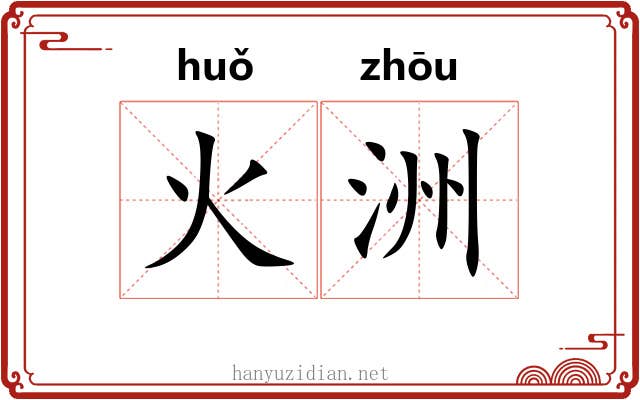 火洲