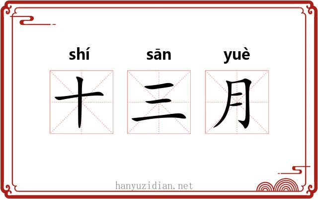 十三月 十三月