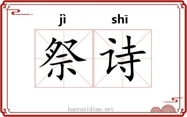 祭诗