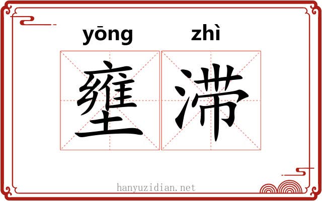 壅滞