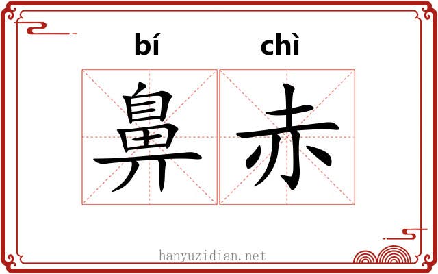 鼻赤