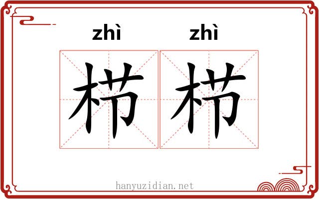 栉栉