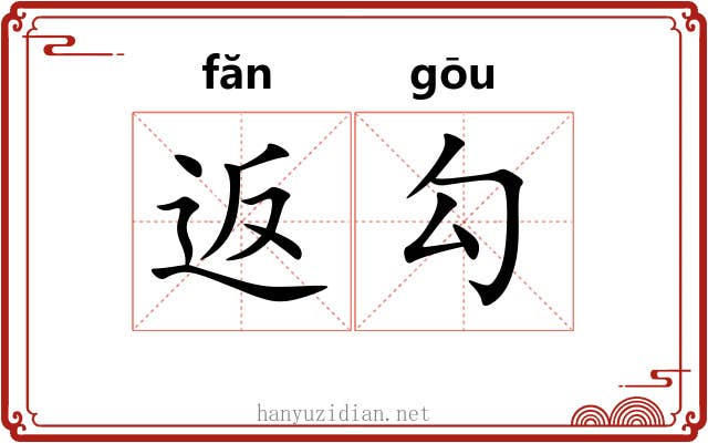 返勾 返勾