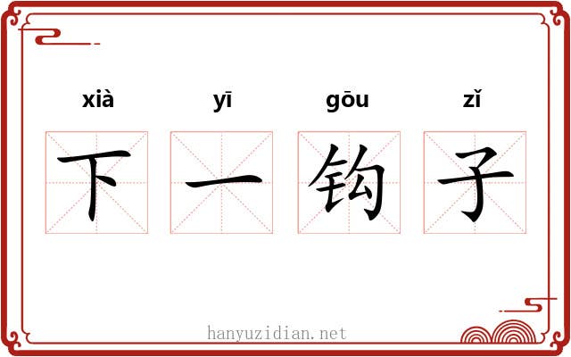 下一钩子 下一钩子